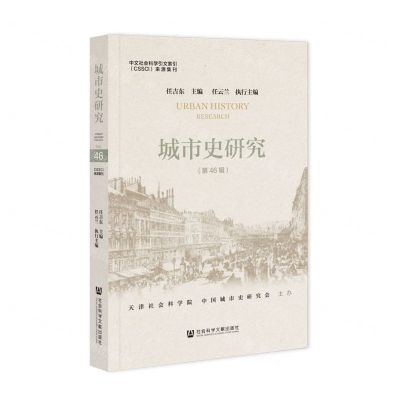 [N]城市史研究(第46辑)-9787522812311