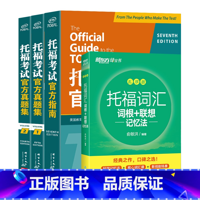 官方指南+真题集1+2+托福词汇乱序 [正版]TOEFL托福考试指南+真题集1、2+托福词汇乱序(共4本) TOEFL考