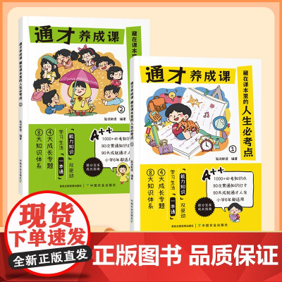 通才养成课全2册藏在课本里的人生必考点 漫画版小学生学习力独立性趣味阅读课外书籍1-6年级语文必考知识大全归纳一本全大盘