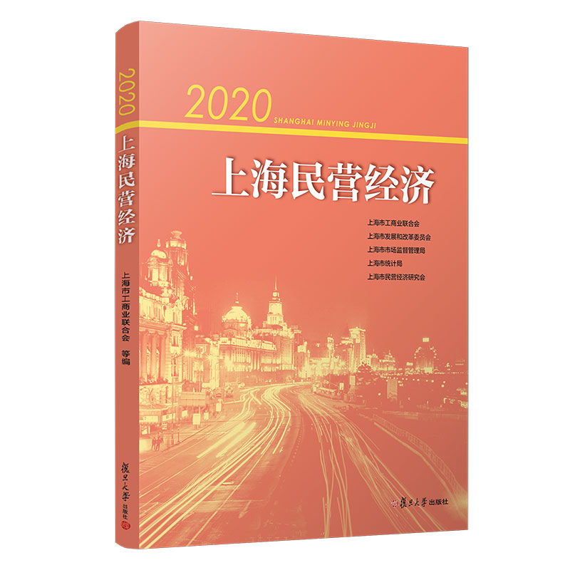 醉染图书2020上海民营经济9787309160