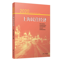醉染图书2020上海民营经济9787309160