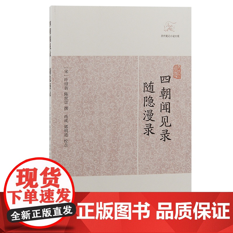 [正版]四朝闻见录·随隐漫录(历代笔记小说大观) (宋)叶绍翁 陈世崇 撰上海古籍出版社