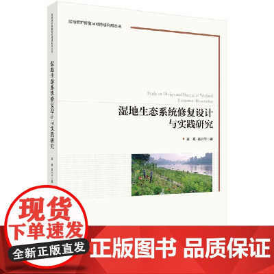 [按需印刷]湿地生态系统修复设计与实践研究