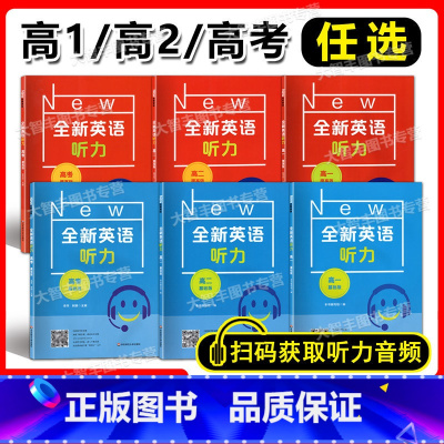 [2件套]全新英语听力(基础+提高) 高中一年级 [正版]全新英语听力 基础版+提高版 七八九年级高一 高二高考/高1高