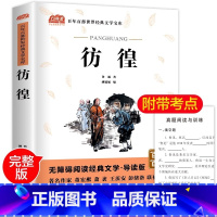 [正版]彷徨鲁迅原著初中小学版课外书三四五年级六七年级无障碍阅读书籍经典文学名著导读版儿童读物青少年完整版百年百部