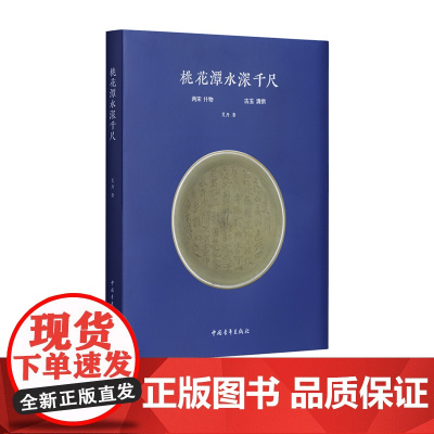 桃花潭水深千尺 探两宋雅器 品瓷盏茶器中的文人风骨 览古玉杂项 悟方寸器物间的千年文明