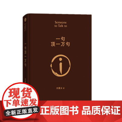 一句顶一万句 刘震云的书 精装典藏版朗读者孟非同名电影小说刘震云茅盾文学奖作品/我不是潘金莲作者当代小说书籍