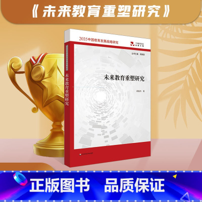 [正版]未来教育重塑研究 2035中国教育发展战略研究 人工智能 大数据 互联网+促进教育 未来教育发展实践案例 尚俊