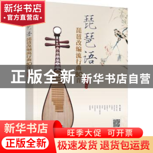 正版 琵琶语:琵琶改编流行曲80首 张云俏 编著 化学工业出版社 9