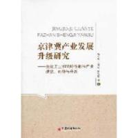 正版新书]京津冀产业发展升级研究-重化工业和战略性新兴产业现