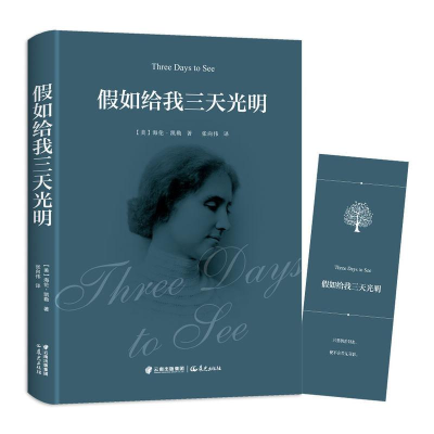 醉染图书如给我三天光明9787541495083