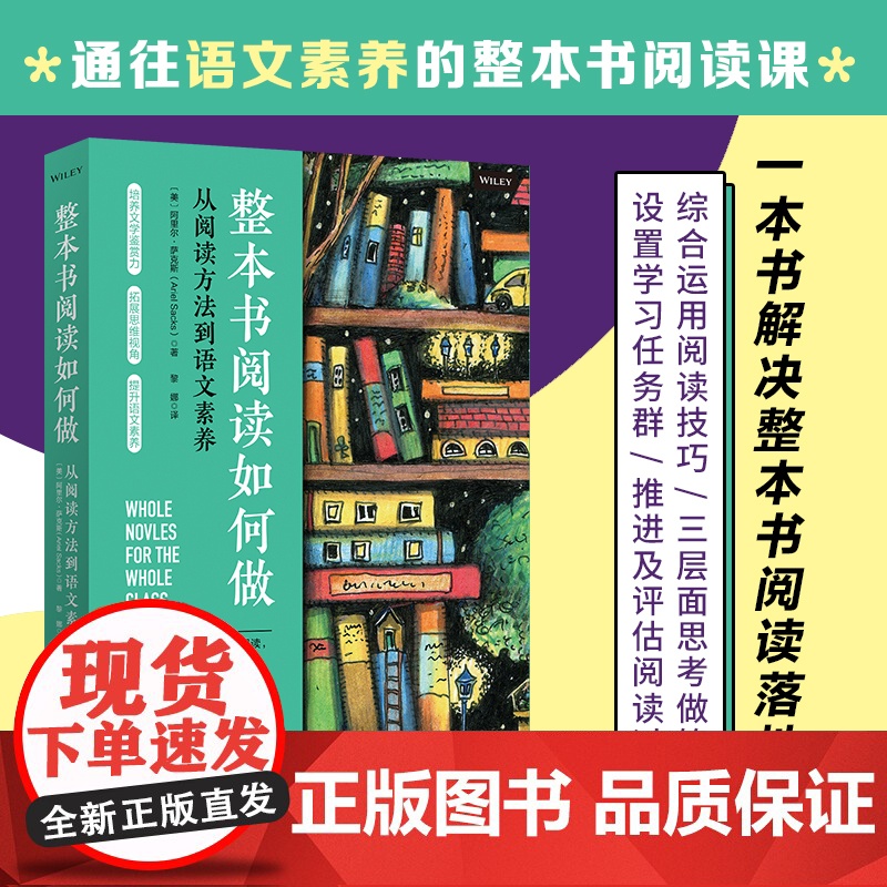 正版图书整本书阅读如何做 美 阿里尔 萨克斯 著 黎娜 译 家庭教育文教 正版图书籍 北京科学技术出版社