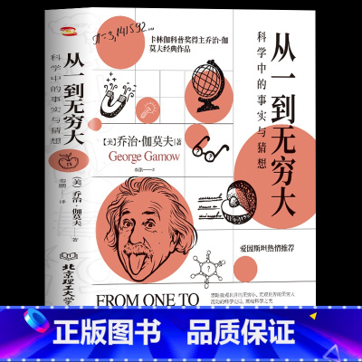 [正版] 从一到无穷大 乔治伽莫夫著原版 清华大学新生礼物校长邱勇力荐 一粒原子到无穷宇宙汇集人类认识探索宇宙知识科普