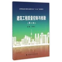 正版新书]建筑工程质量控制与检验(第2版高等职业技术教育土建类