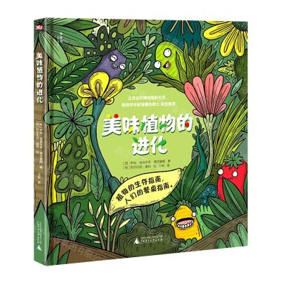 [N]美味植物的进化(精)-9787549553174