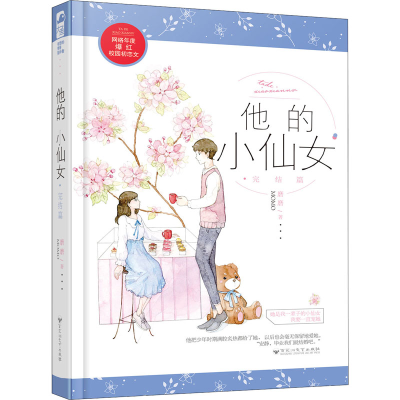 醉染图书他的小仙女 完结篇9787550030695