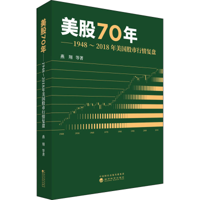 醉染图书美股70年——1948~2018年美国行情复盘9787521813630