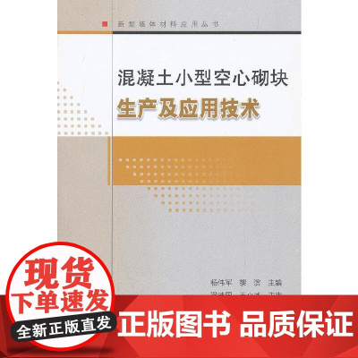 混凝土小型空心砌块生产及应用技术
