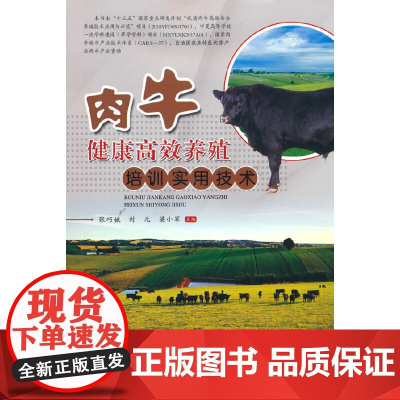 肉牛健康高效养殖培训实用技术