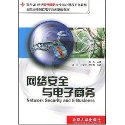 [M]网络安全与电子商务//面向21世纪电子商务专业核心课程系列教材-9787301050262