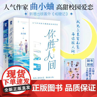 你胜人间(全二册) 赠贴纸+人物卡+纪念门票+F大校报+书签 曲小蛐高甜新作 渡我他最野了同一作者青春言情小说书籍