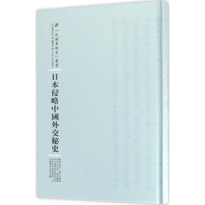 醉染图书日本侵略中国外交秘史9787215101036