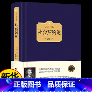 [正版]社会契约论 卢梭 政治理论社会政治学 现代民主思想起源 深刻影响人类民主进程 现代民主政治思想起源 哲学书