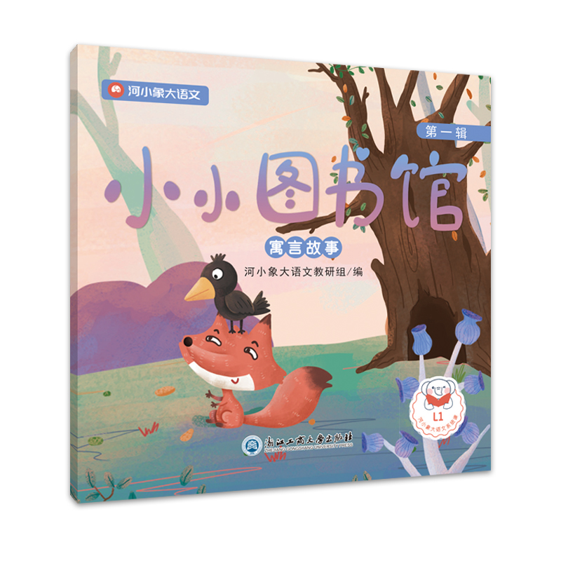 [M]小小图书馆·第一辑 河小象大语文教研组 著 -9787517837978