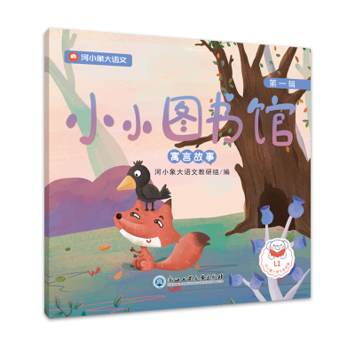 [M]小小图书馆·第一辑 河小象大语文教研组 著 -9787517837978