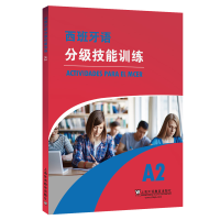 音像西班牙语分级技能训练 A2(西)安迪翁等编著;殷馨圯译