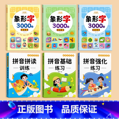 象形识字书+拼读全套练习[共6本] [正版]识字书幼儿认字识字大王3000字象形字识字书幼儿识字启蒙认字卡片识字卡300