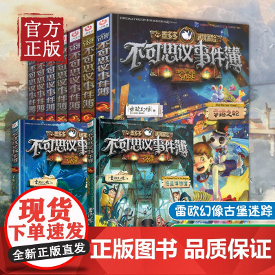 不可思议事件薄全套9册不可思议的事件簿8穿越虫世纪幸运之轮墨多多谜境冒险全集雷欧幻像古堡迷踪四五六年级小学生课外儿童冒险