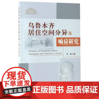 乌鲁木齐居住空间分异及响应研究