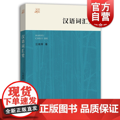 汉语词汇史(大学讲义)