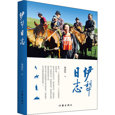 [M]伊犁日志 朱崇生 著 -9787521212358
