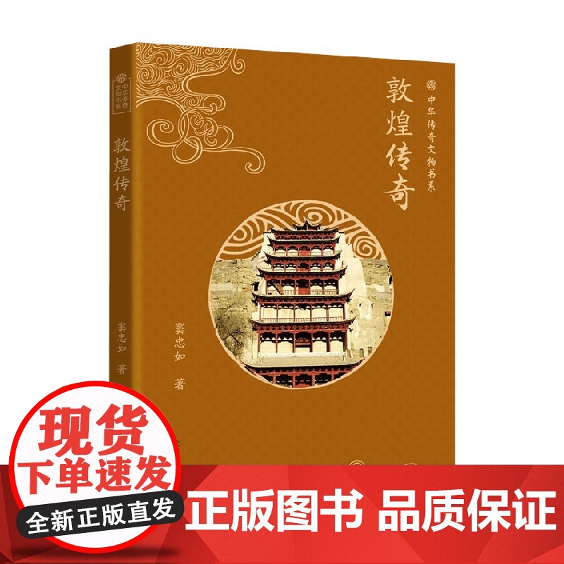 敦煌传奇 窦忠如 著 传统文化