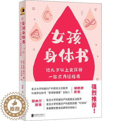 [醉染正版]女孩身体书 给九岁以上女孩的一站式月经指南 (英)米利·希尔 著 赵静 译 (德)莎拉·艾希特 绘 生活百科