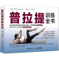 正版新书]普拉提训练全书(美)瑞尔·艾萨考维兹 著 张展鹏,徐靖,