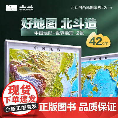 2024年北斗42cm3D立体地图(中国地形+世界地形) 2张套装 DEM数字高程制作地形凹凸地图,高清精雕版面,PVC