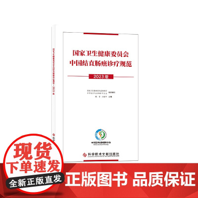 国家卫生健康委员会中国结直肠癌诊疗规范:2023版