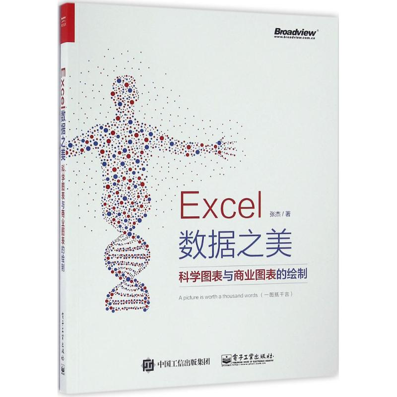 [M]Excel数据之美-9787121298905