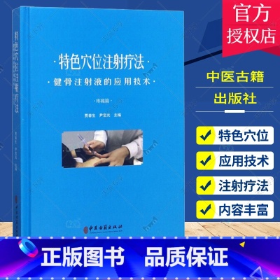 单本全册 [正版] 特色穴位注射疗法 健骨注射液的应用技术 疼痛篇 贾春生 尹宝光主编 中医古籍出版社 论述穴位注射疗法