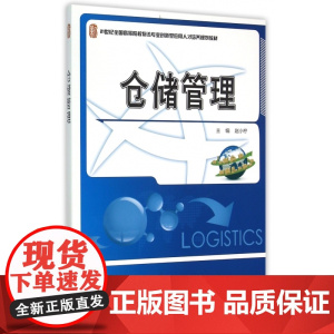 仓储管理(21世纪全国高等院校物流专业创新型应用人才培养