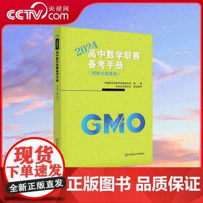 [央视网]2024高中数学联赛备考手册 预赛试题集锦 中国数学会数学竞赛委员会编写 架起联赛 自主招生和高考的桥梁 WX