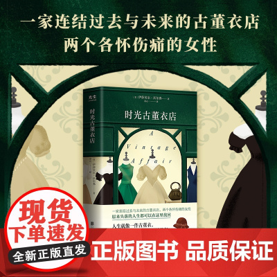 时光古董衣店伊莎贝尔•沃尔弗著英国亚马逊年度选书入围美国图书馆协会女性小说奖每日邮报等媒体心动文学书