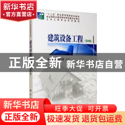 正版 建筑设备工程 鲍东杰,刘占孟主编 科学出版社 978703063411