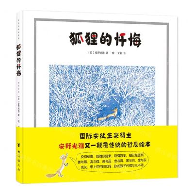 [N]狐狸的忏悔(精)-9787516827420