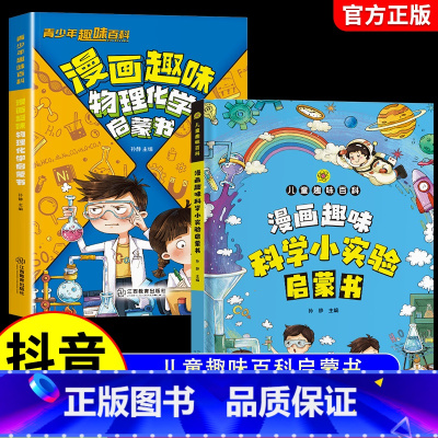 [全2册]物理化学+科学小实验 [正版]抖音同款漫画趣味物理化学启蒙书儿童趣味百科全书漫画版小学生科普绘本书籍阅读课外书