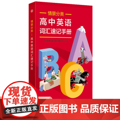 正版高中英语词汇速记手册(情景分类)高中英语同步词汇RJ人教版单词本短语语法手册必修选修高一二三高考高频词典速查速记