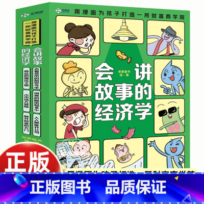 [6册]会讲故事的经济学 [正版]会讲故事的经济学全6册去看货币的前世今生商品的魔法之旅消费的秘密知多少小市场大冒险人人